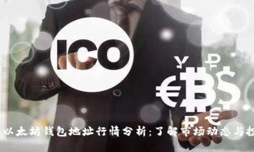 2023年以太坊钱包地址行情分析：了解市场动态与投资机会