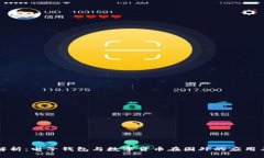 全面解析：电子钱包与数字货币在国外的应用与