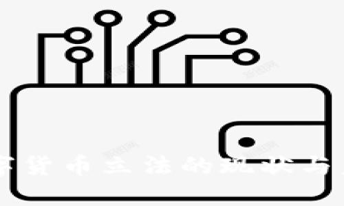 中国数字货币立法的现状与未来展望