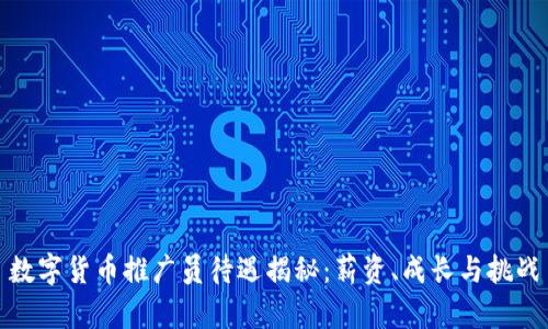 数字货币推广员待遇揭秘：薪资、成长与挑战