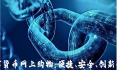 揭秘京东数字货币网上购物：便捷、安全、创新