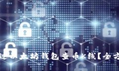 如何通过以太坊钱包查币K线？全方位解析