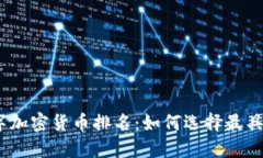 2023年全球数字加密货币排名：如何选择最具潜力