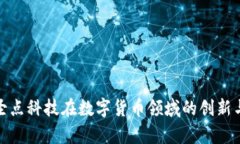 探讨圣点科技在数字货币领域的创新与前景
