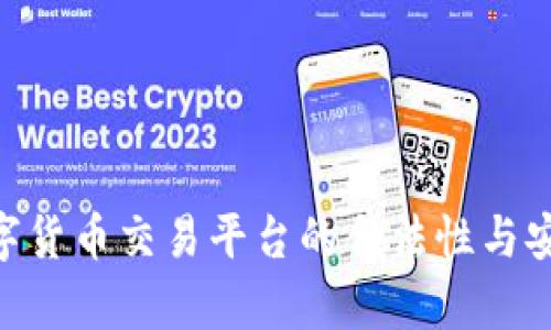 Bakkt数字货币交易平台的合法性与安全性分析