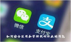 如何安全使用和管理我的以太坊钱包