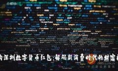 乐购深圳数字货币红包：解码新消费时代的财富