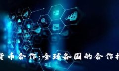 探索数字货币合作：全球各国的合作模式与前景