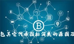 以太坊钱包其它代币图标消失的原因及解决方案