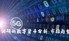 2023年机构调研的数字货币分析：市场趋势与投资